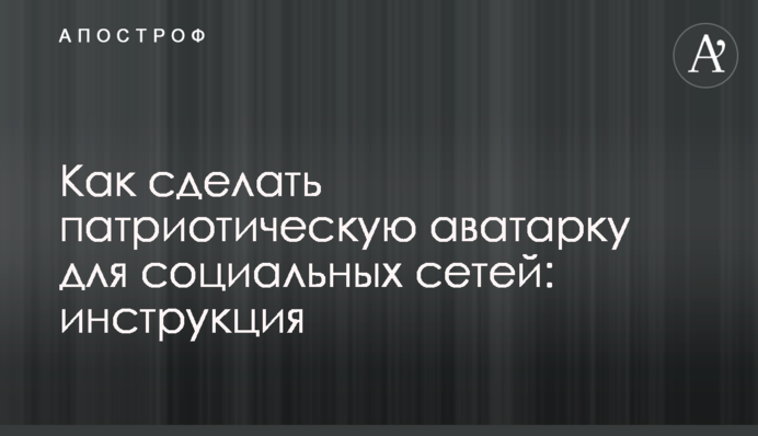 Як зробити патріотичну аватарку для соціальних мереж: інструкція