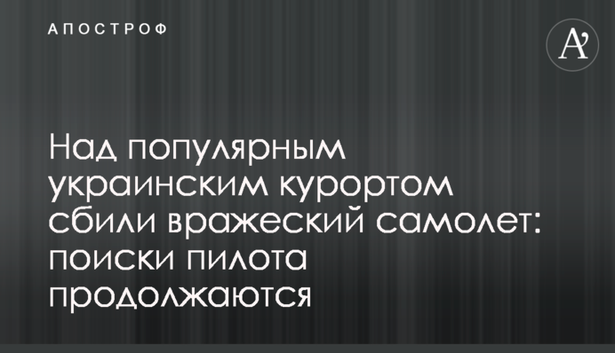Над популярным украинским курортом сбили вражеский самолет: поиски пилота продолжаются
