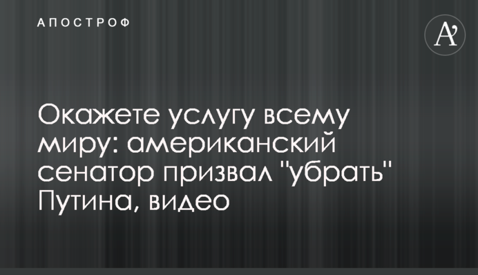 Надайте послугу всьому світу: американський сенатор закликав 