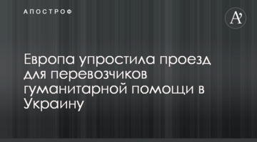 Європа спростила проїзд для перевізників гуманітарної допомоги в Україну