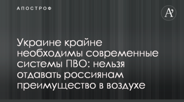 Україні конче потрібні сучасні системи ППО: не можна віддавати росіянам перевагу в повітрі