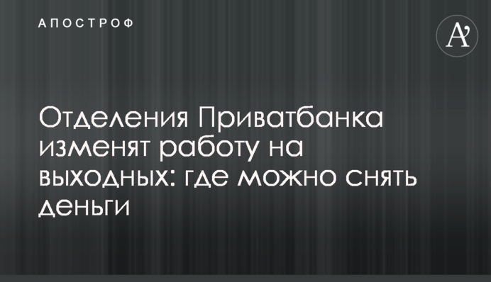 Відділення Приватбанку змінять роботу у вихідні: де можна зняти гроші