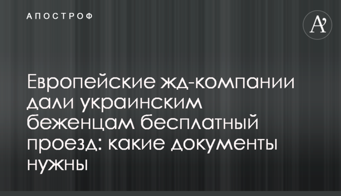 Европейские жд-компании дали украинским беженцам бесплатный проезд: какие документы нужны