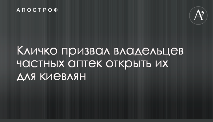 Кличко закликав власників приватних аптек відкрити їх для киян