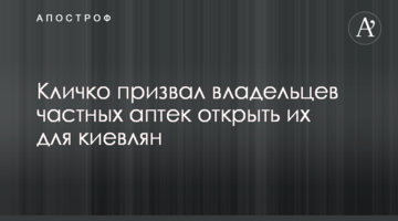 Кличко призвал владельцев частных аптек открыть их для киевлян