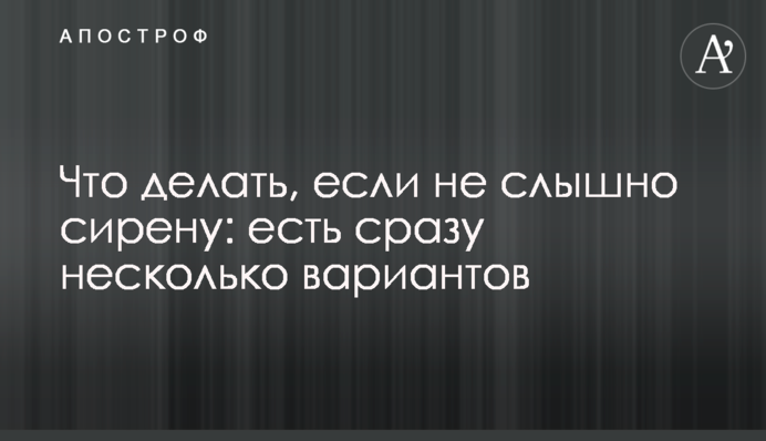 Что делать, если не слышно сирену: есть сразу несколько вариантов