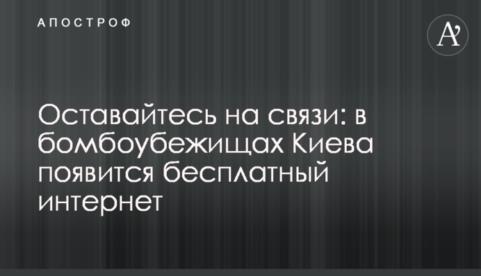 Оставайтесь на связи: в бомбоубежищах Киева появится бесплатный интернет