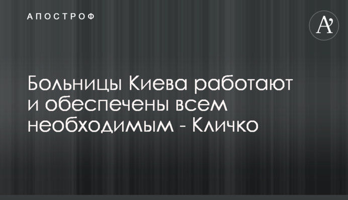 Больницы Киева работают и обеспечены всем необходимым - Кличко