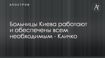 Больницы Киева работают и обеспечены всем необходимым - Кличко