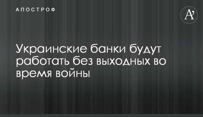 Українські банки працюватимуть без вихідних під час війни