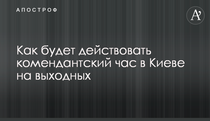 Як діятиме комендантська година у Києві на вихідних