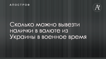 Скільки можна вивезти готівки у валюті з України у воєнний час