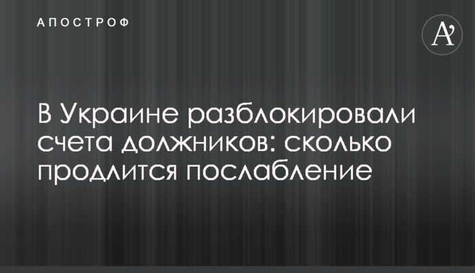 В Україні розблокували рахунки боржників: скільки триватиме послаблення