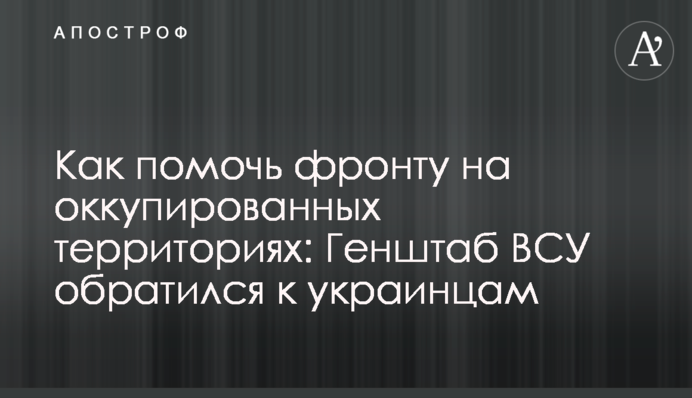 Як допомогти фронту на окупованих територіях: Генштаб ЗСУ звернувся до українців