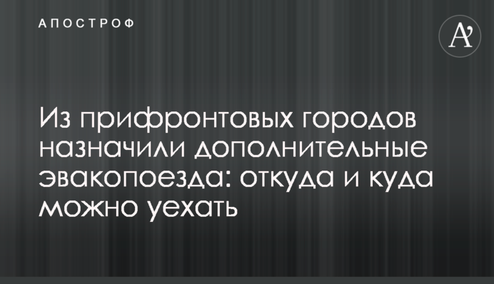 З прифронтових міст призначили додаткові евакопоїди: звідки і куди можна поїхати