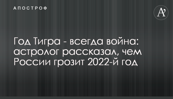 Рік Тигра – завжди війна: астролог розповів, чим Росії загрожує 2022 рік