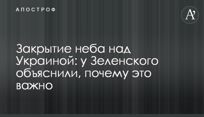 Закриття неба над Україною: у Зеленського пояснили, чому це важливо