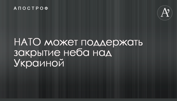 НАТО може підтримати закриття неба над Україною