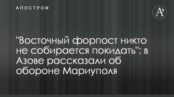 "Східний форпост ніхто не збирається покидати": в Азові розповіли про оборону Маріуполя