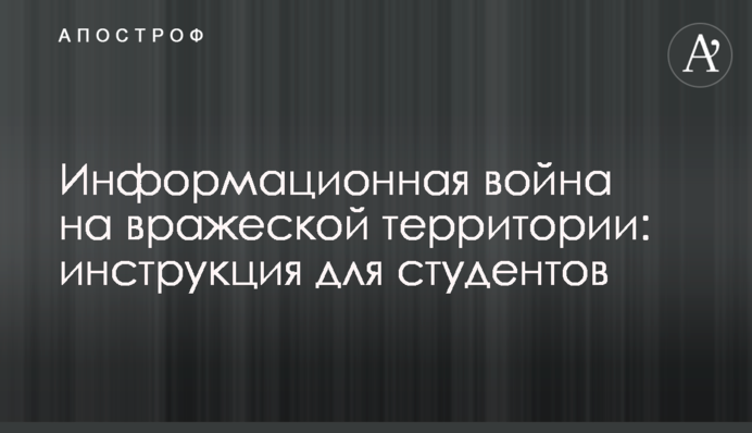 Информационная война на вражеской территории: инструкция для студентов