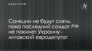 Санкції не будуть зняті, поки останній солдат РФ не покине Україну - литовський європарламентар