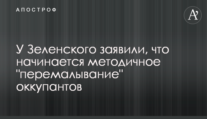 У Зеленського заявили, що починається методичне 