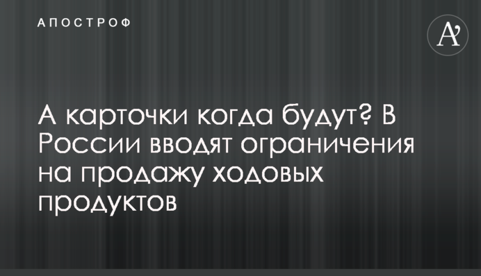 А карточки когда будут? В России вводят ограничения на продажу ходовых продуктов