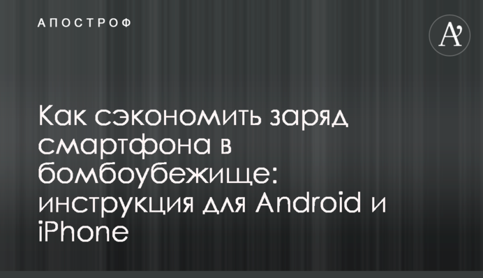 Как сэкономить заряд смартфона в бомбоубежище: инструкция для Android и iPhone