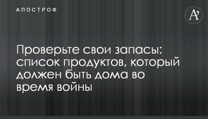 Перевірте свої запаси: список продуктів, який має бути вдома під час війни
