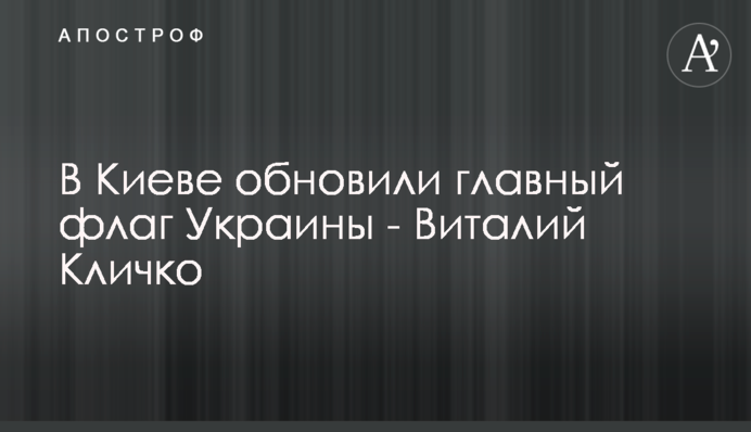 У Києві оновили головний прапор України - Віталій Кличко