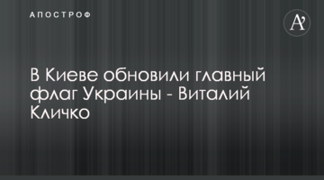 В Киеве обновили главный флаг Украины - Виталий Кличко