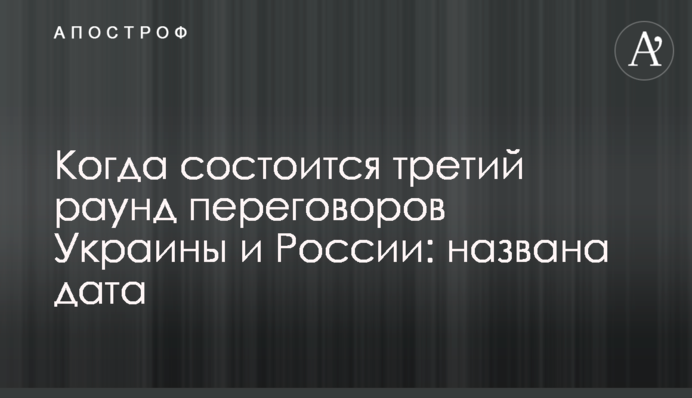 Коли відбудеться третій раунд переговорів України та Росії: названо дату