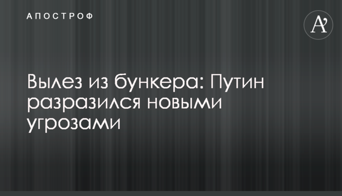 Вылез из бункера: Путин разразился новыми угрозами