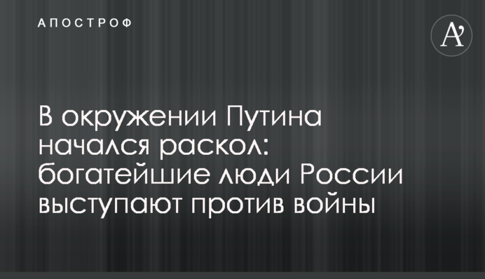 В окружении Путина начался раскол: богатейшие люди России выступают против войны