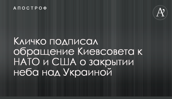 Кличко подписал обращение Киевсовета к НАТО и США о закрытии неба над Украиной