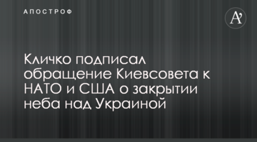 Кличко підписав звернення Київради до НАТО та США про закриття неба над Україною