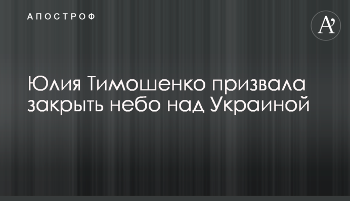 Юлія Тимошенко закликала закрити небо над Україною