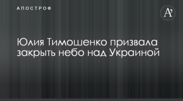 Юлія Тимошенко закликала закрити небо над Україною