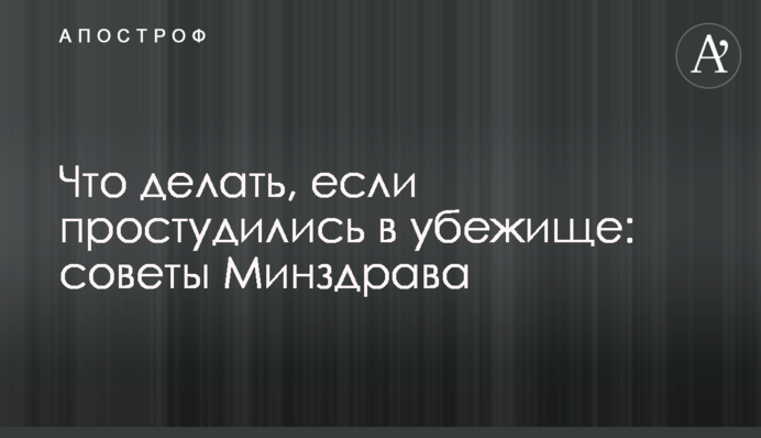 Что делать, если простудились в убежище: советы Минздрава