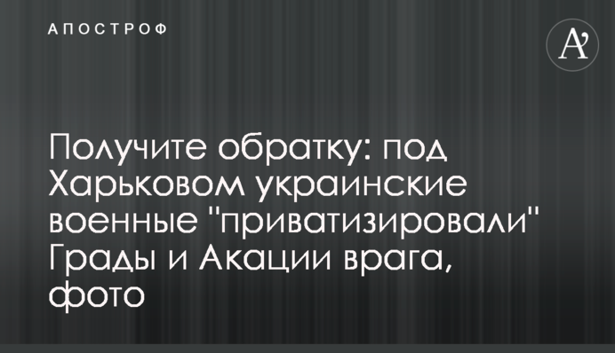 Получите обратку: под Харьковом украинские военные 