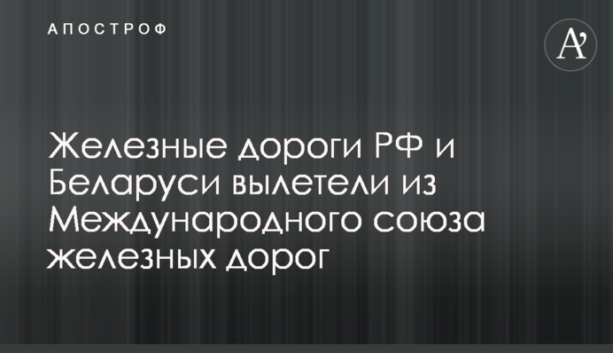 Залізниці РФ та Білорусі вилетіли з Міжнародного союзу залізниць