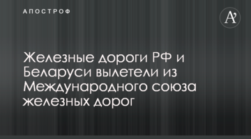 Залізниці РФ та Білорусі вилетіли з Міжнародного союзу залізниць