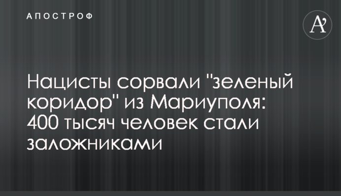 Нацисти зірвали 
