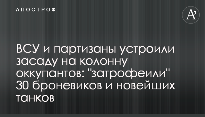 ВСУ и партизаны устроили засаду на колонну оккупантов: 