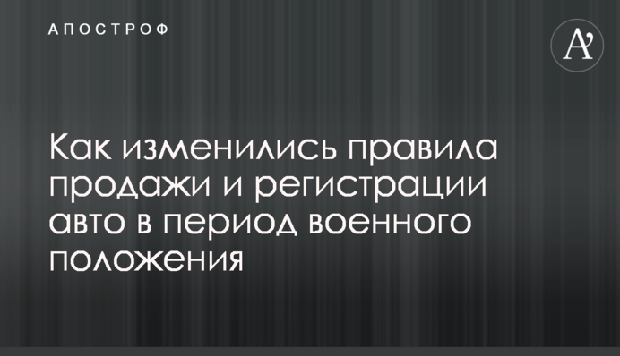 Як змінилися правила продажу та реєстрації авто в період воєнного стану