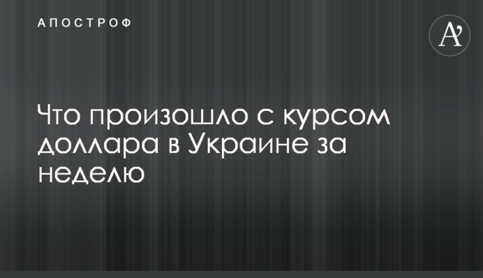 Що сталося з курсом долара в Україні за тиждень