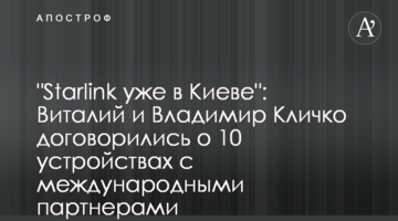 "Starlink уже в Киеве": Виталий и Владимир Кличко договорились о 10 устройствах с международными партнерами