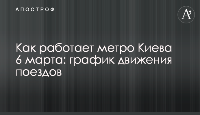 Як працює метро Києва 6 березня: графік руху поїздів