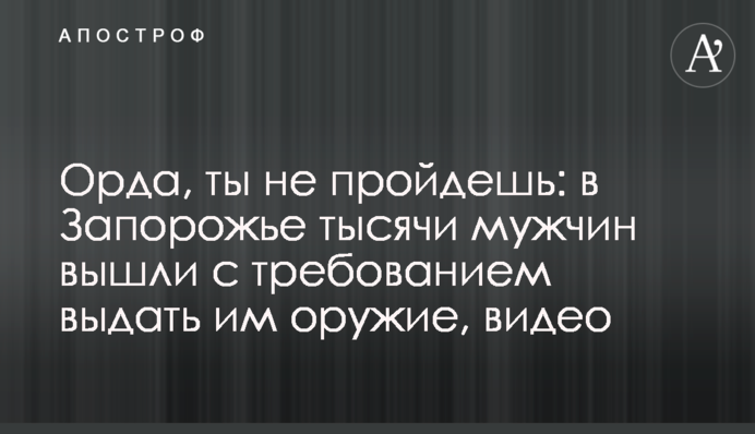 Орда, ты не пройдешь: в Запорожье тысячи мужчин вышли с требованием выдать им оружие, видео
