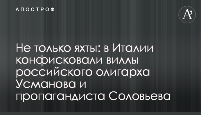Не тільки яхти: в Італії конфіскували вілли російського олігарха Усманова та пропагандиста Соловйова